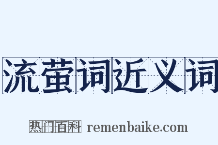 流萤词近义词是什么意思的图片